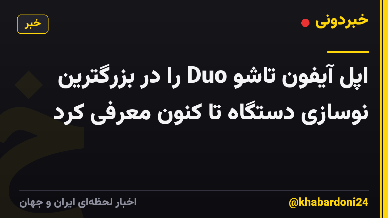 اپل آیفون تاشو Duo را در بزرگترین نوسازی دستگاه تا کنون معرفی کرد