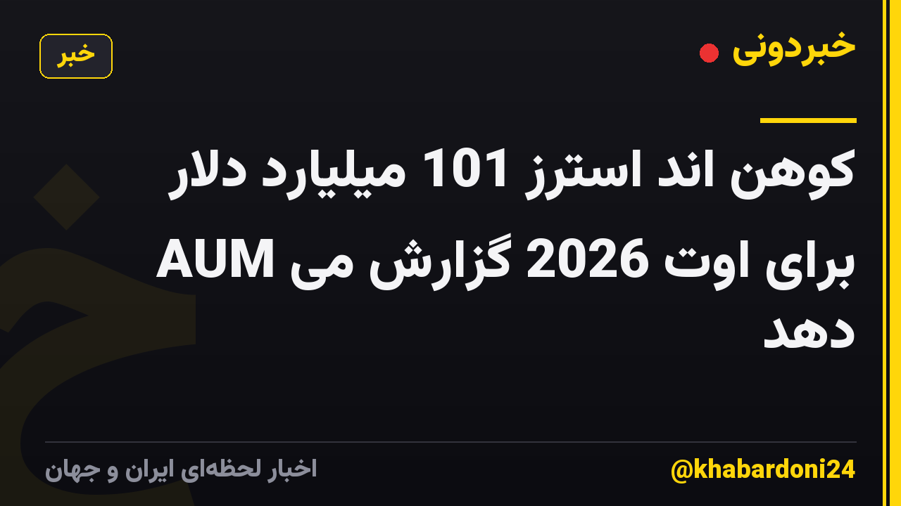 کوهن اند استرز 101 میلیارد دلار AUM برای اوت 2026 گزارش می دهد