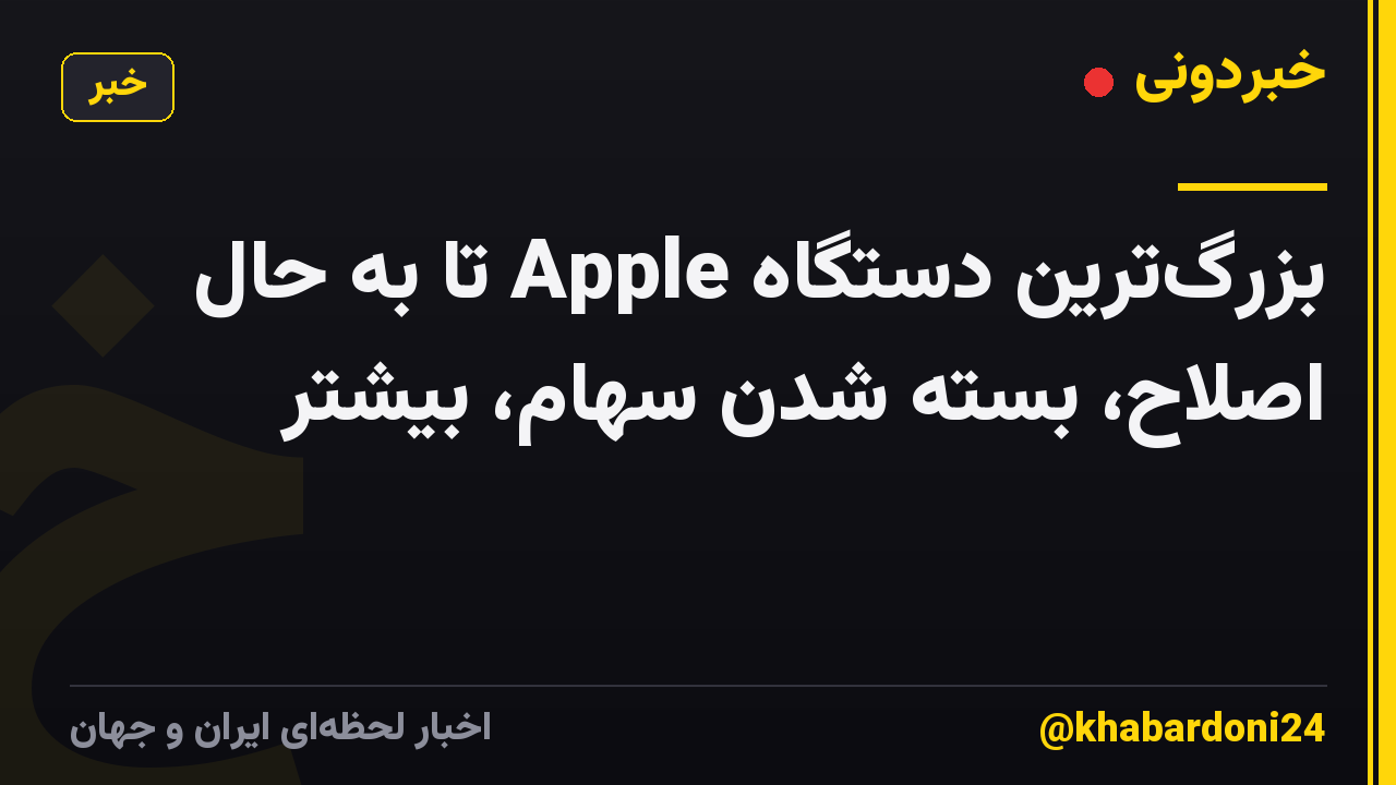 بزرگترین دستگاه Apple تا به حال اصلاح، بسته شدن سهام، بیشتر
