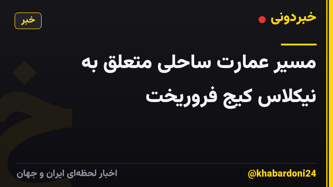 مسیر عمارت ساحلی متعلق به نیکلاس کیج فروریخت