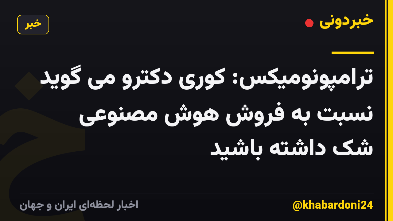 ترامپونومیکس: کوری دکترو می گوید نسبت به فروش هوش مصنوعی شک داشته باشید