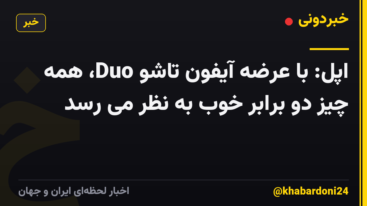 اپل: با عرضه آیفون تاشو Duo، همه چیز دو برابر خوب به نظر می رسد