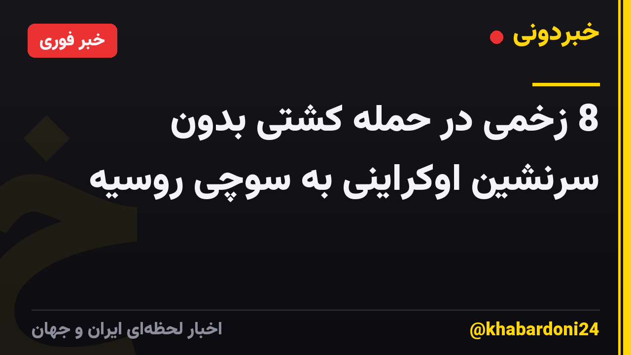 8 زخمی در حمله کشتی بدون سرنشین اوکراینی به سوچی روسیه
