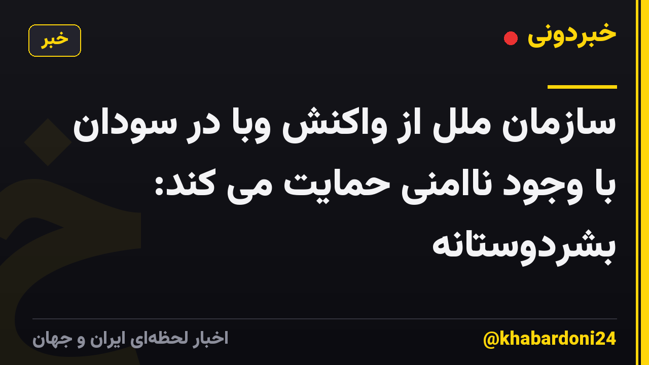 سازمان ملل از واکنش وبا در سودان با وجود ناامنی حمایت می کند: بشردوستانه