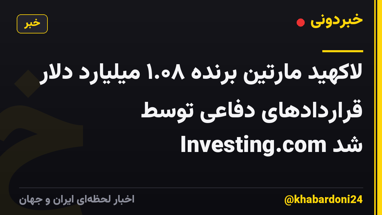 لاکهید مارتین برنده ۱.۰۸ میلیارد دلار قراردادهای دفاعی توسط Investing.com شد