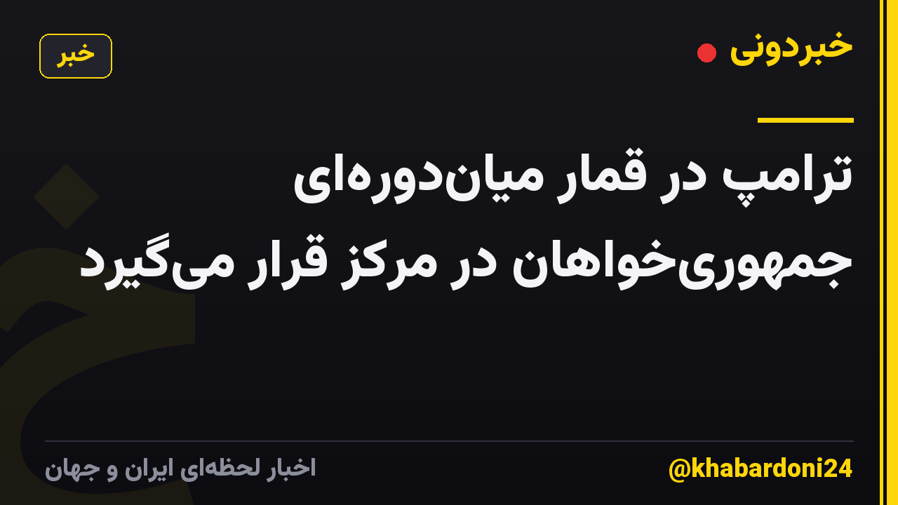 ترامپ در قمار میان‌دوره‌ای جمهوری‌خواهان در مرکز قرار می‌گیرد