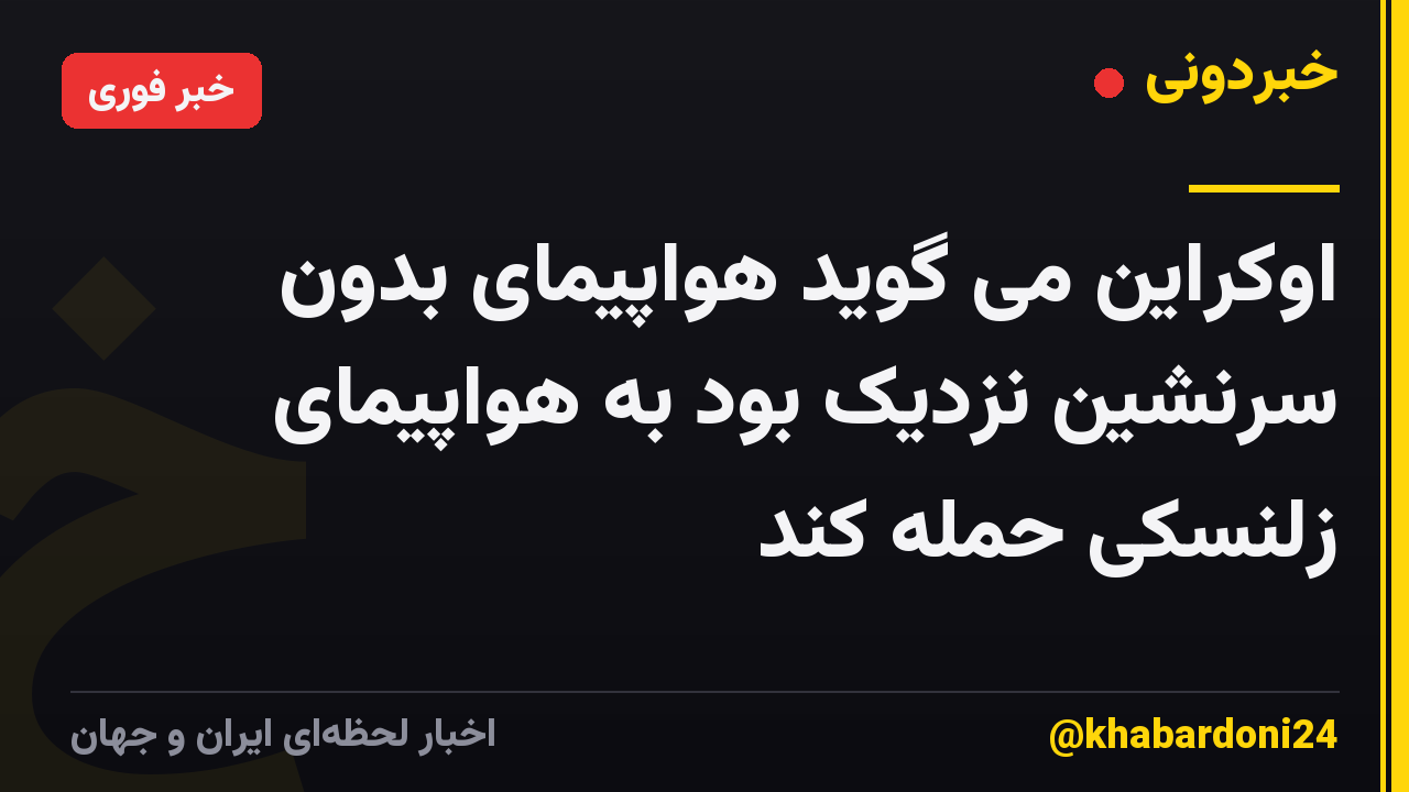 اوکراین می گوید هواپیمای بدون سرنشین نزدیک بود به هواپیمای زلنسکی حمله کند