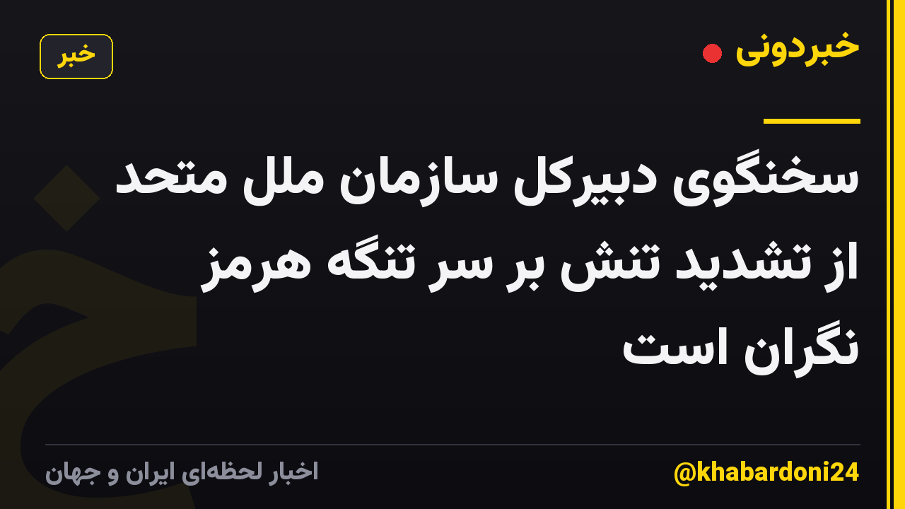 سخنگوی دبیرکل سازمان ملل متحد از تشدید تنش بر سر تنگه هرمز نگران است