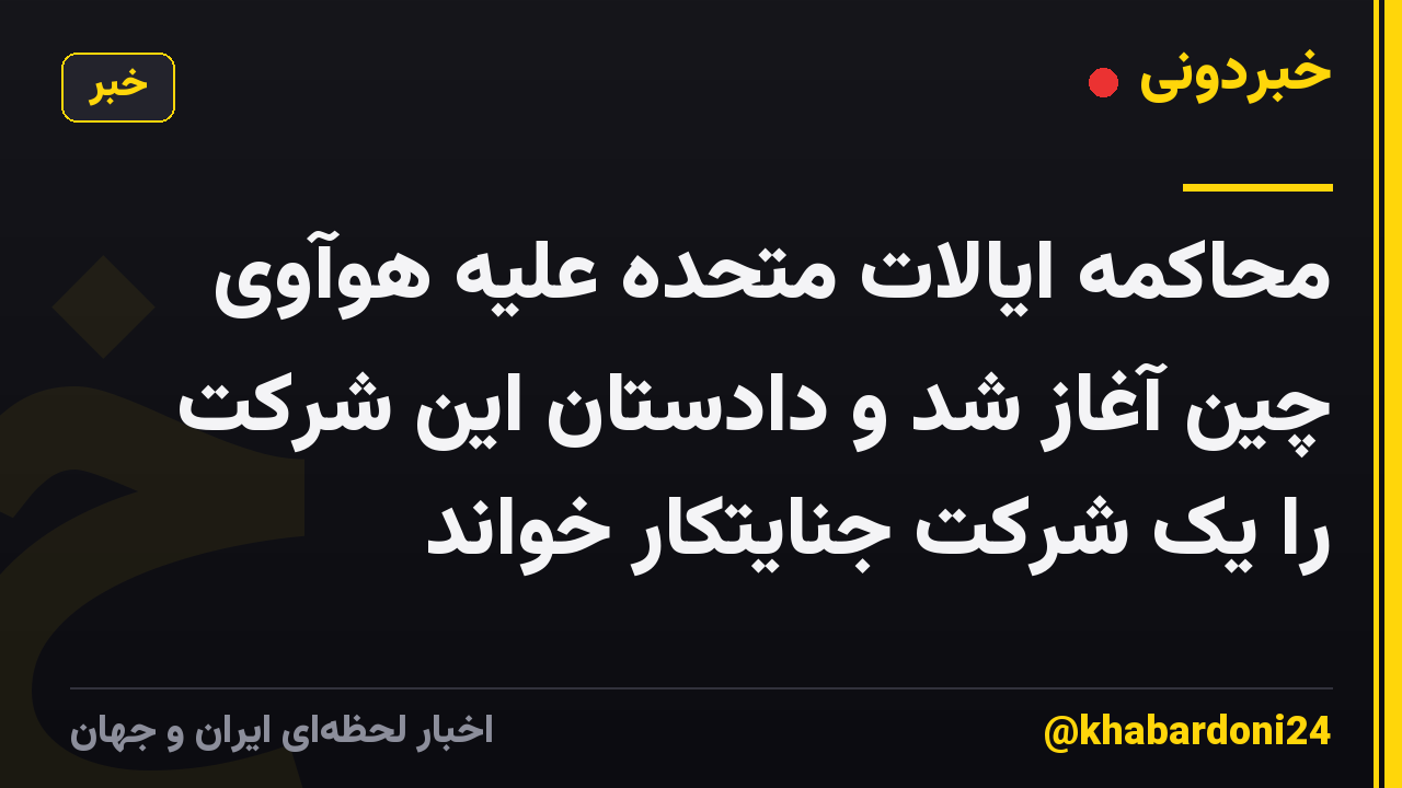 محاکمه ایالات متحده علیه هوآوی چین آغاز شد و دادستان این شرکت را یک شرکت جنایتکار خواند