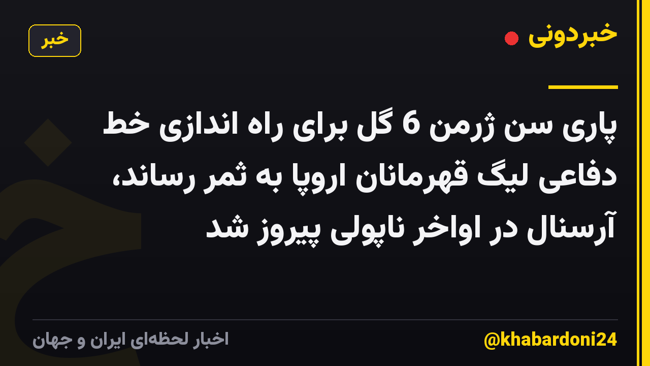 پاری سن ژرمن 6 گل برای راه اندازی خط دفاعی لیگ قهرمانان اروپا به ثمر رساند، آرسنال در اواخر ناپولی پیروز شد
