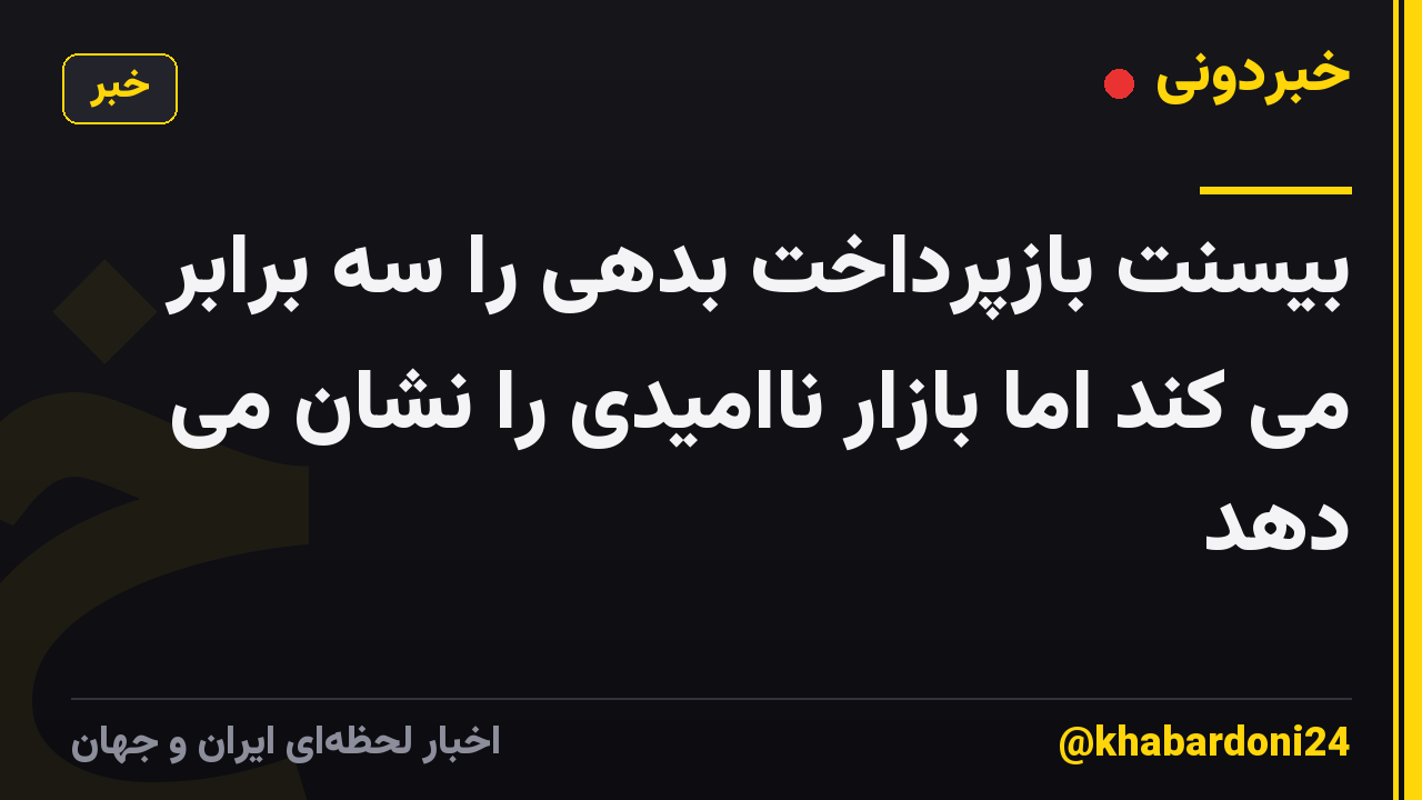 بیسنت بازپرداخت بدهی را سه برابر می کند اما بازار ناامیدی را نشان می دهد