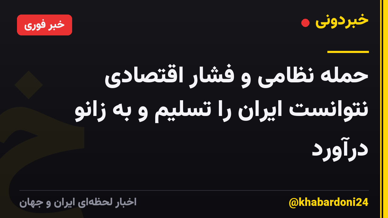 حمله نظامی و فشار اقتصادی نتوانست ایران را تسلیم و به زانو درآورد