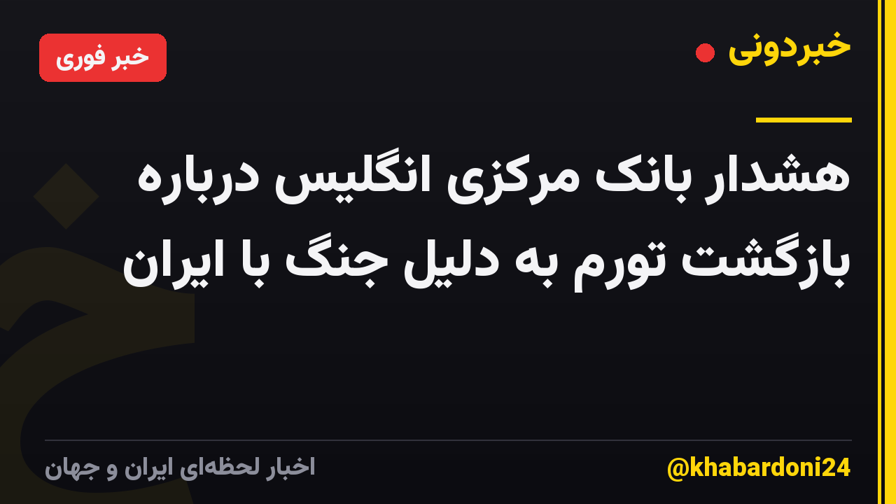 هشدار بانک مرکزی انگلیس درباره بازگشت تورم به دلیل جنگ با ایران