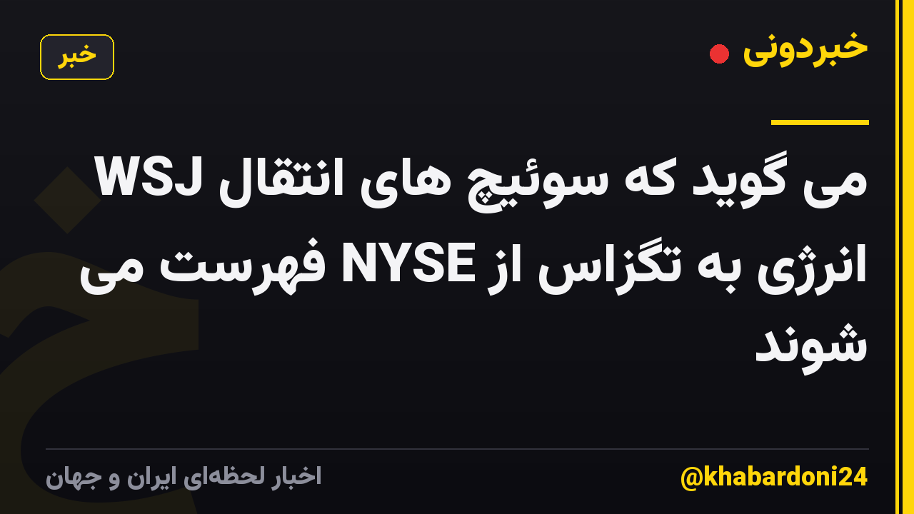 WSJ می گوید که سوئیچ های انتقال انرژی به تگزاس از NYSE فهرست می شوند