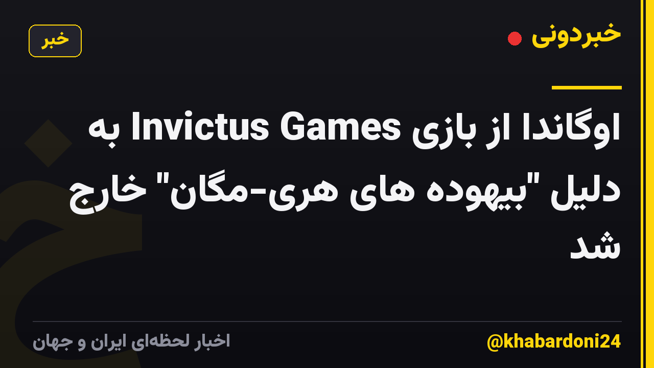 اوگاندا از بازی Invictus Games به دلیل "بیهوده های هری-مگان" خارج شد