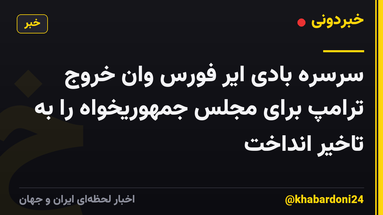 سرسره بادی ایر فورس وان خروج ترامپ برای مجلس جمهوریخواه را به تاخیر انداخت