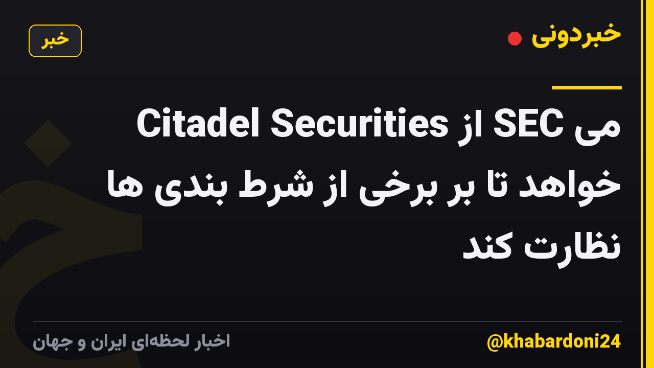 Citadel Securities از SEC می خواهد تا بر برخی از شرط بندی ها نظارت کند