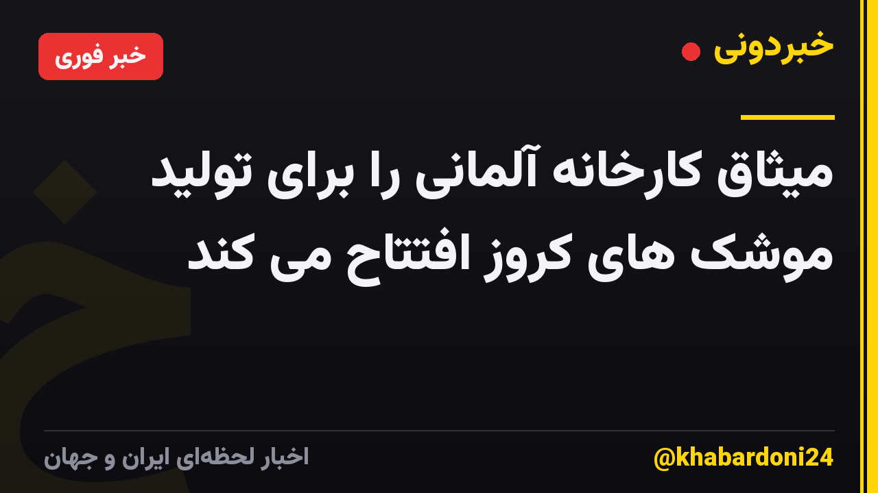 میثاق کارخانه آلمانی را برای تولید موشک های کروز افتتاح می کند