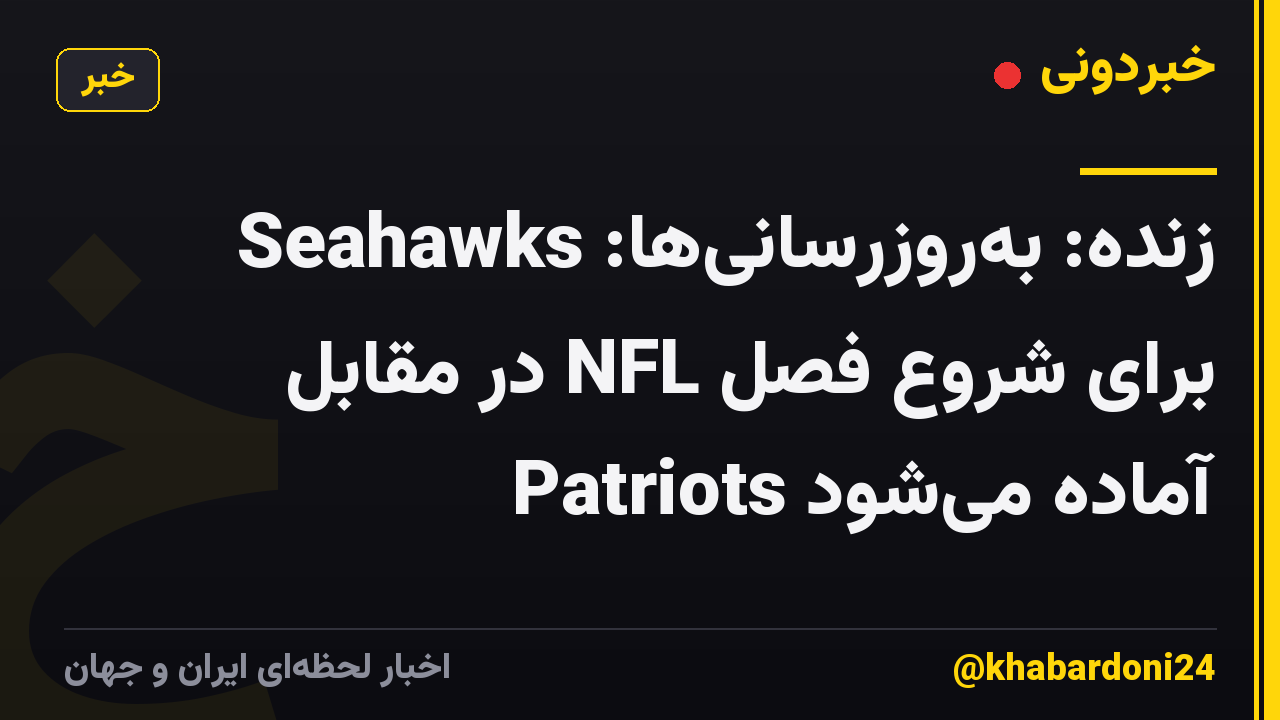 زنده: به‌روزرسانی‌ها: Seahawks برای شروع فصل NFL در مقابل Patriots آماده می‌شود