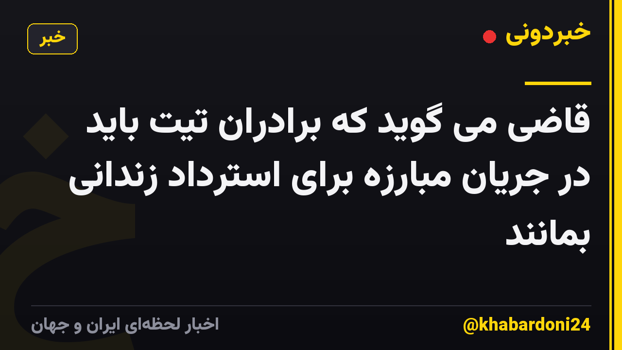 قاضی می گوید که برادران تیت باید در جریان مبارزه برای استرداد زندانی بمانند