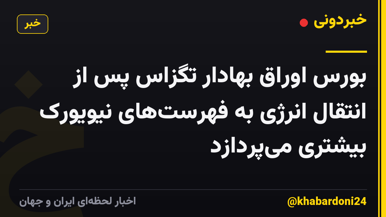بورس اوراق بهادار تگزاس پس از انتقال انرژی به فهرستهای نیویورک بیشتری میپردازد