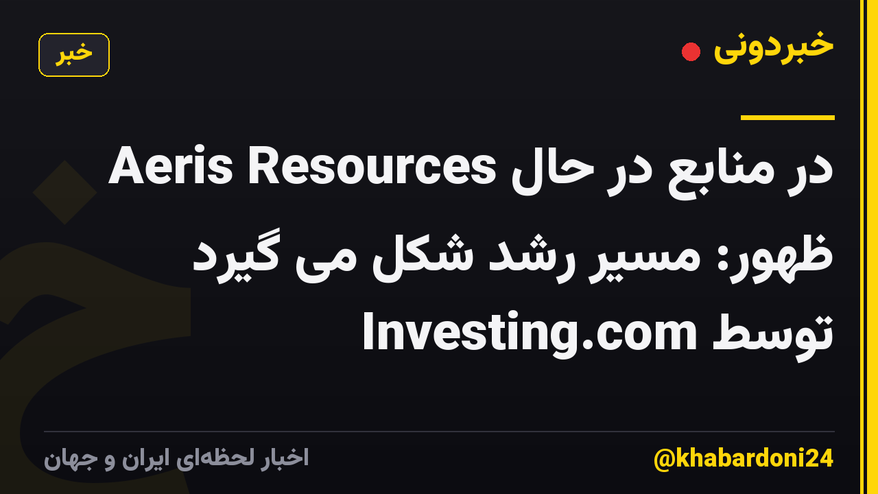 Aeris Resources در منابع در حال ظهور: مسیر رشد شکل می گیرد توسط Investing.com