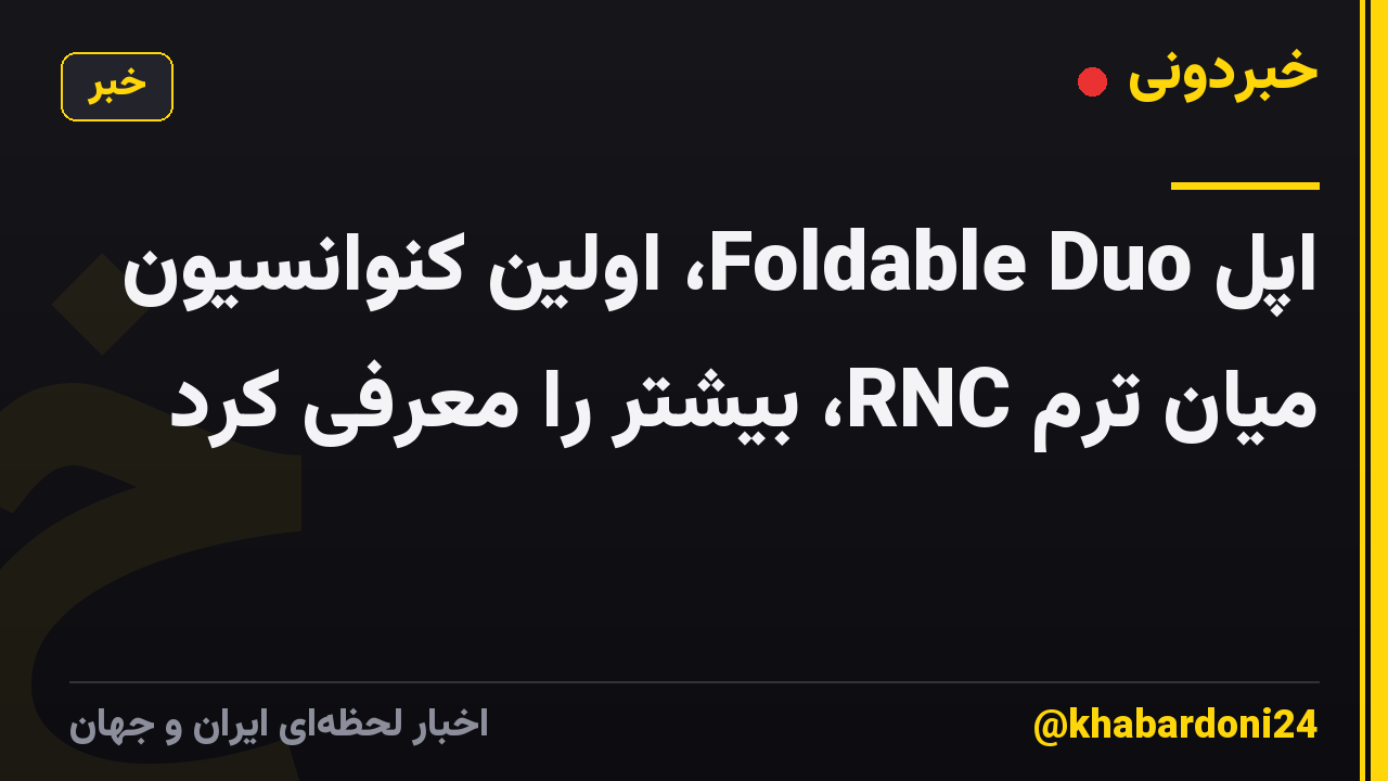 اپل Foldable Duo، اولین کنوانسیون میان ترم RNC، بیشتر را معرفی کرد