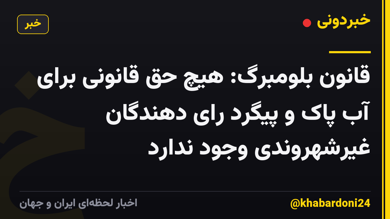 قانون بلومبرگ: هیچ حق قانونی برای آب پاک و پیگرد رای دهندگان غیرشهروندی وجود ندارد