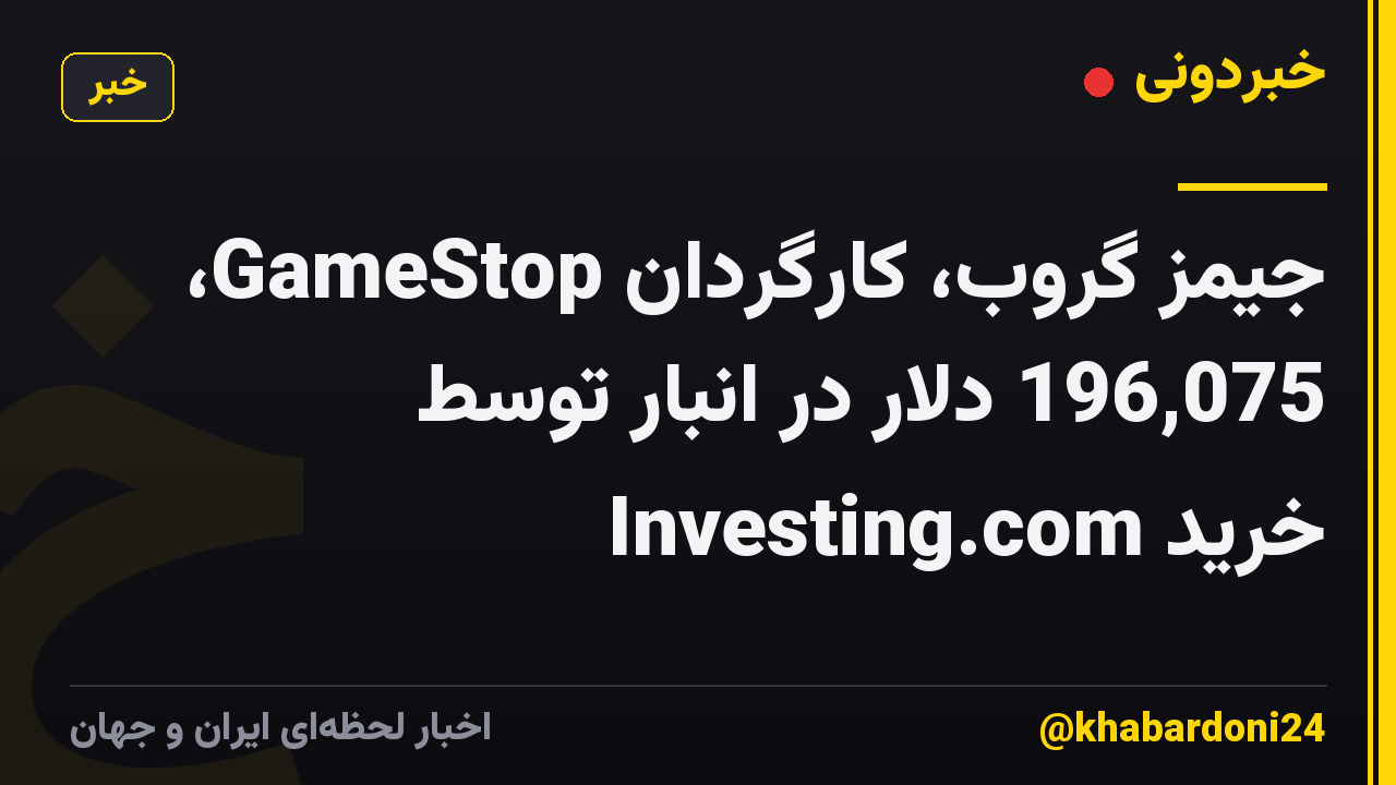جیمز گروب، کارگردان GameStop، 196,075 دلار در انبار توسط Investing.com خرید