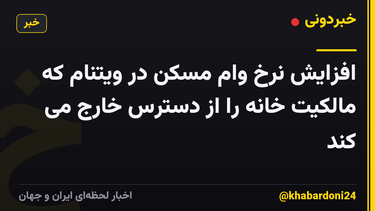 افزایش نرخ وام مسکن در ویتنام که مالکیت خانه را از دسترس خارج می کند