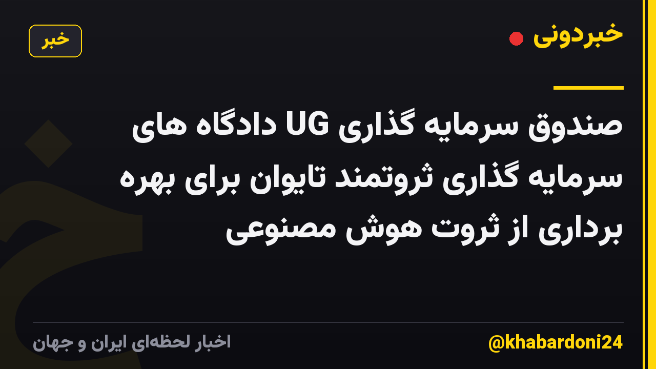 صندوق سرمایه گذاری UG دادگاه های سرمایه گذاری ثروتمند تایوان برای بهره برداری از ثروت هوش مصنوعی