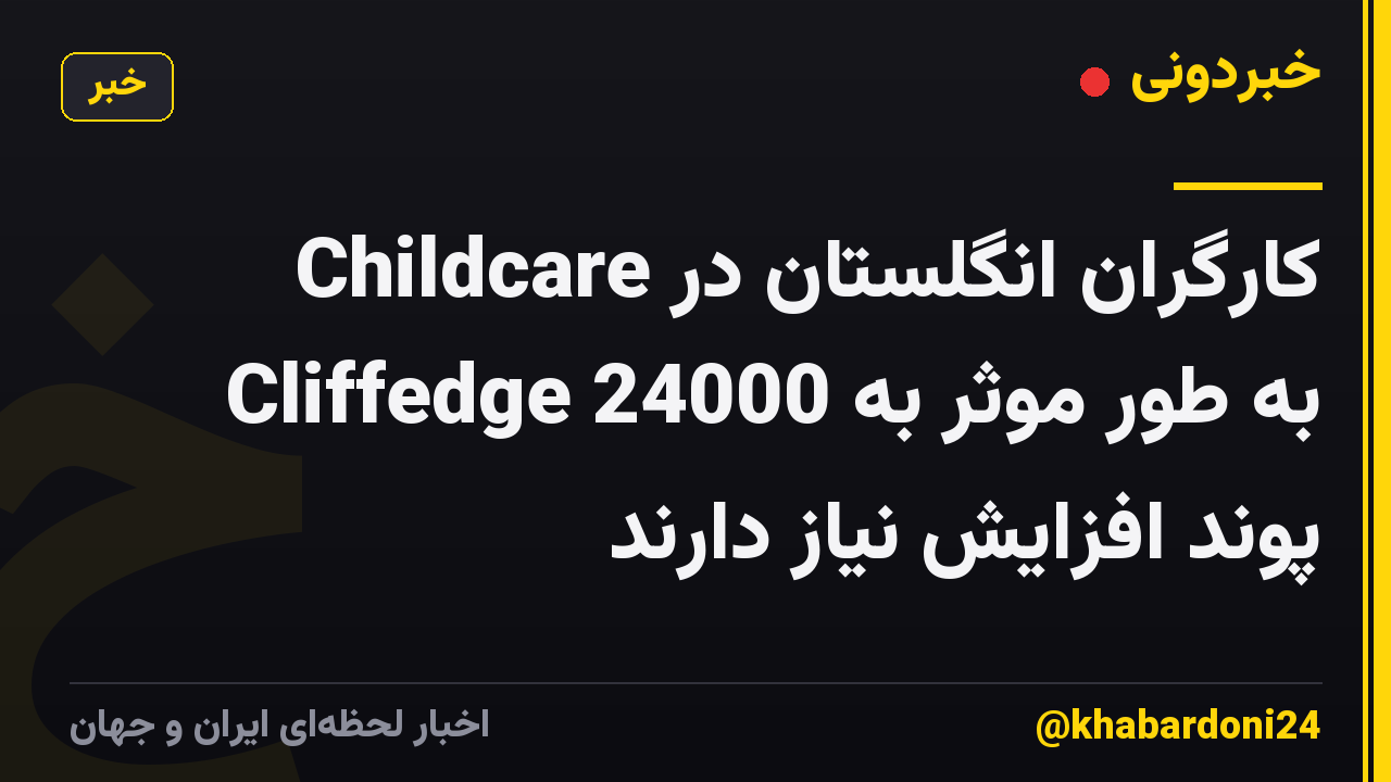 کارگران انگلستان در Childcare Cliffedge به طور موثر به 24000 پوند افزایش نیاز دارند