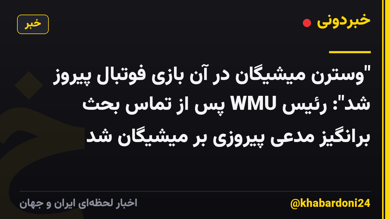 "وسترن میشیگان در آن بازی فوتبال پیروز شد": رئیس WMU پس از تماس بحث برانگیز مدعی پیروزی بر میشیگان شد