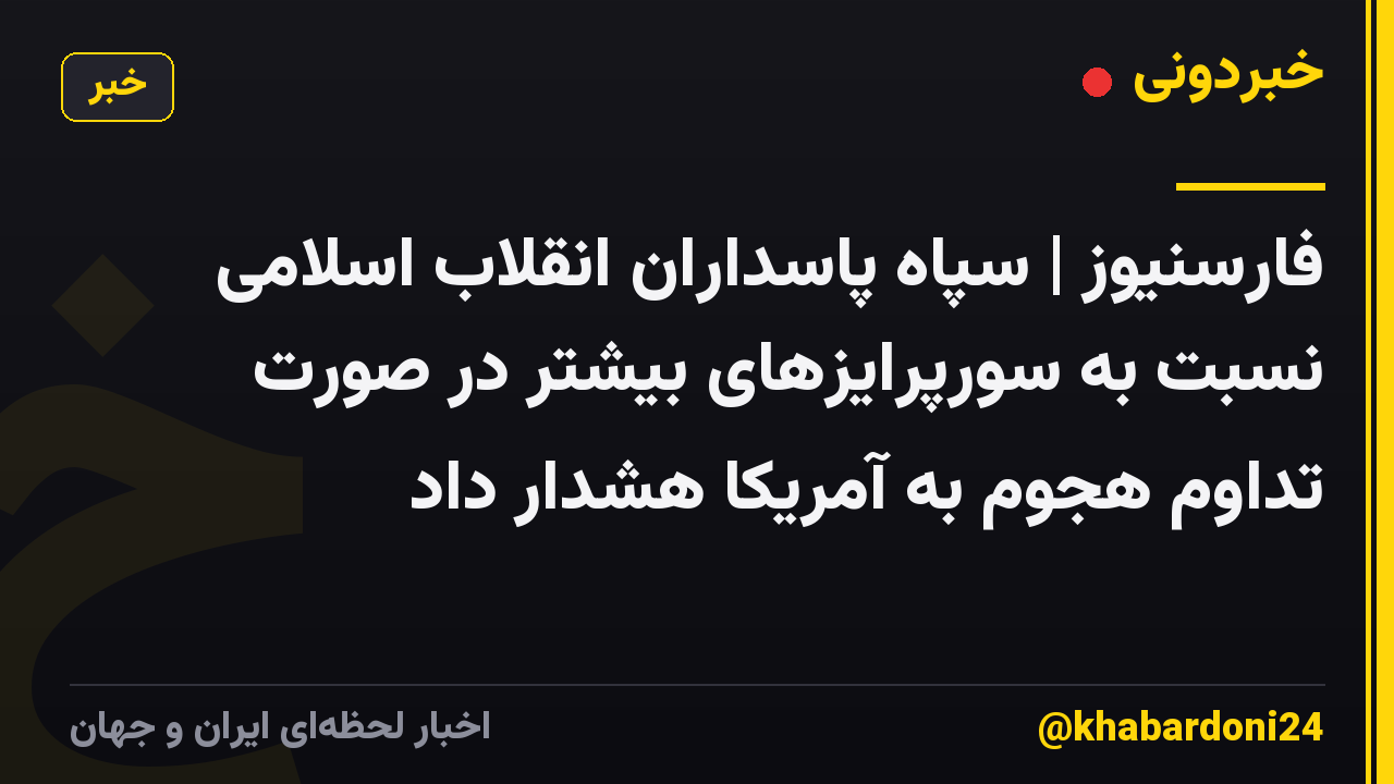 فارسنیوز | سپاه پاسداران انقلاب اسلامی نسبت به سورپرایزهای بیشتر در صورت تداوم هجوم به آمریکا هشدار داد