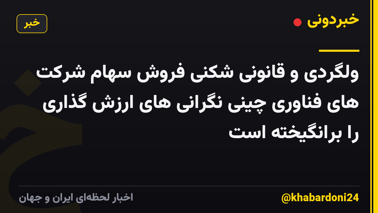 ولگردی و قانونی شکنی فروش سهام شرکت های فناوری چینی نگرانی های ارزش گذاری را برانگیخته است