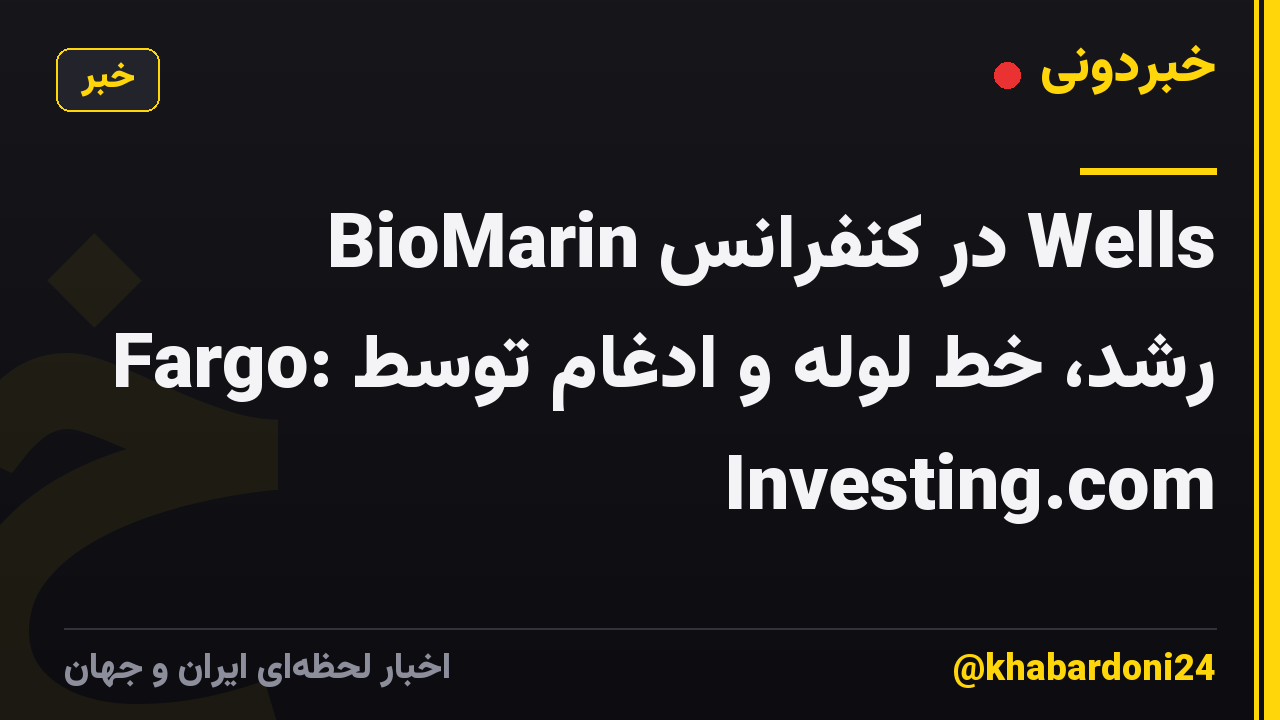 BioMarin در کنفرانس Wells Fargo: رشد، خط لوله و ادغام توسط Investing.com