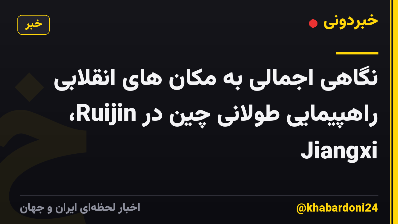 نگاهی اجمالی به مکان های انقلابی راهپیمایی طولانی چین در Ruijin، Jiangxi