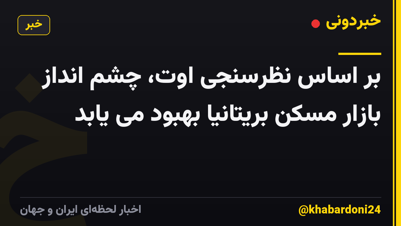بر اساس نظرسنجی اوت، چشم انداز بازار مسکن بریتانیا بهبود می یابد