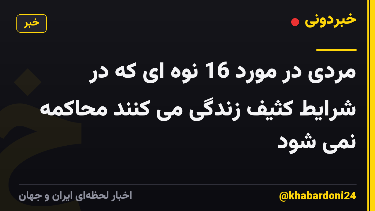 مردی در مورد 16 نوه ای که در شرایط کثیف زندگی می کنند محاکمه نمی شود
