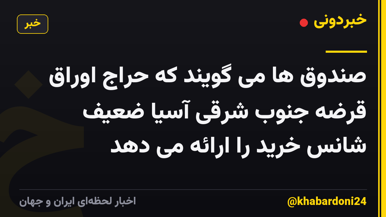 صندوق ها می گویند که حراج اوراق قرضه جنوب شرقی آسیا ضعیف شانس خرید را ارائه می دهد