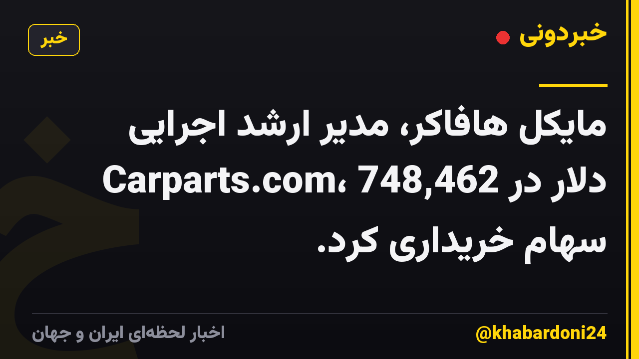 مایکل هافاکر، مدیر ارشد اجرایی Carparts.com، 748,462 دلار در سهام خریداری کرد.