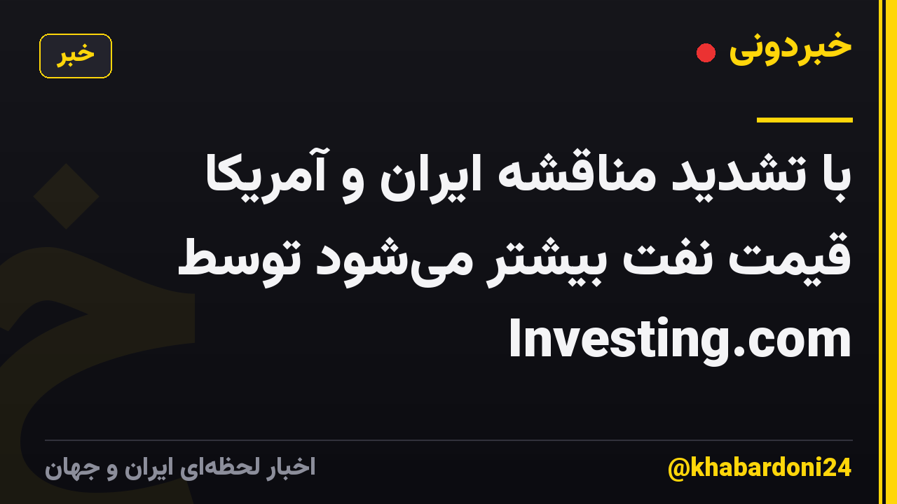 با تشدید مناقشه ایران و آمریکا قیمت نفت بیشتر میشود توسط Investing.com
