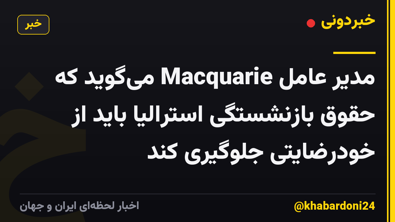 مدیر عامل Macquarie میگوید که حقوق بازنشستگی استرالیا باید از خودرضایتی جلوگیری کند