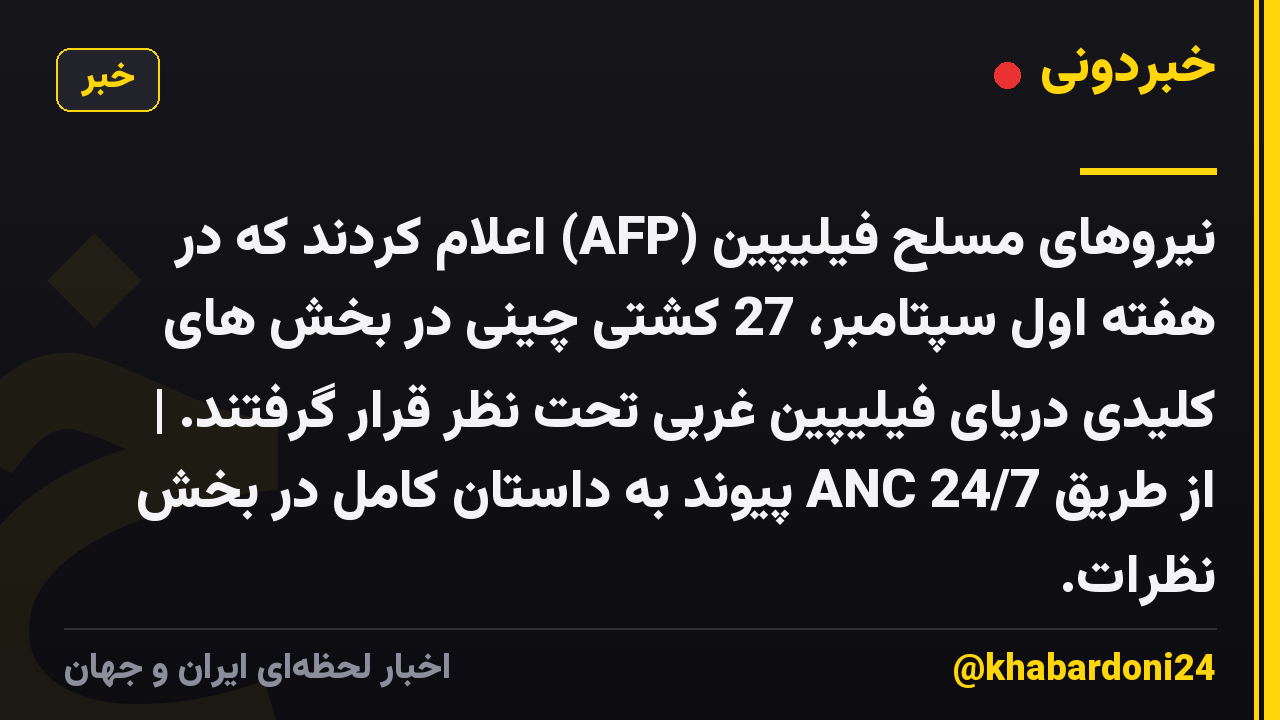 نیروهای مسلح فیلیپین (AFP) اعلام کردند که در هفته اول سپتامبر، 27 کشتی چینی در بخش های کلیدی دریای فیلیپین غربی تحت نظر قرار گرفتند. | از طریق ANC 24/7 پیوند به داستان کامل در بخش نظرات.