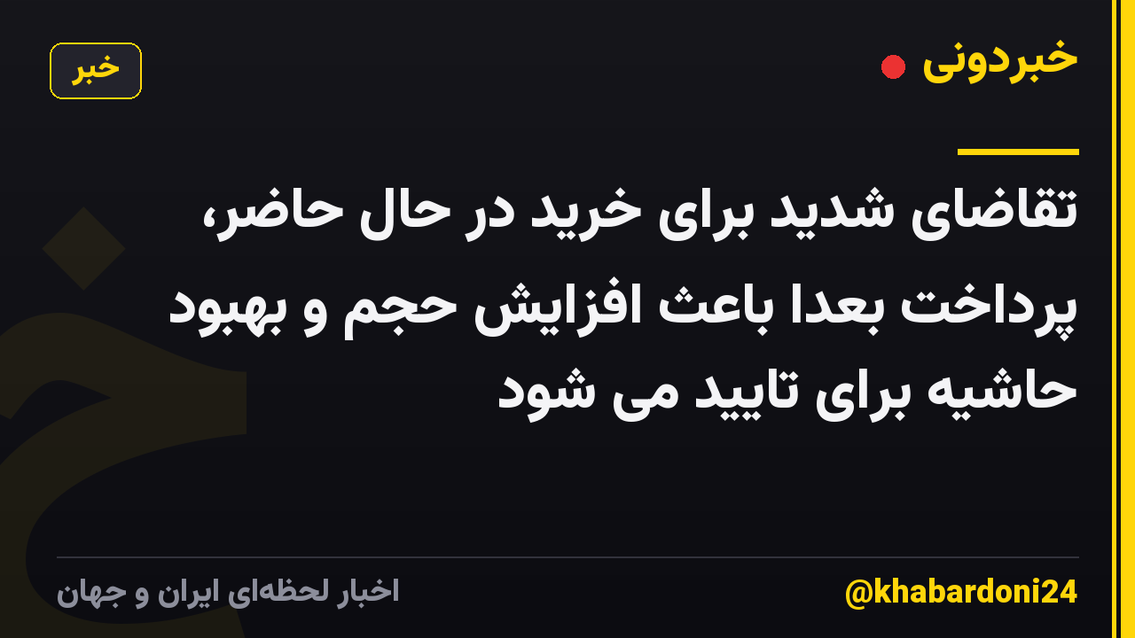 تقاضای شدید برای خرید در حال حاضر، پرداخت بعدا باعث افزایش حجم و بهبود حاشیه برای تایید می شود
