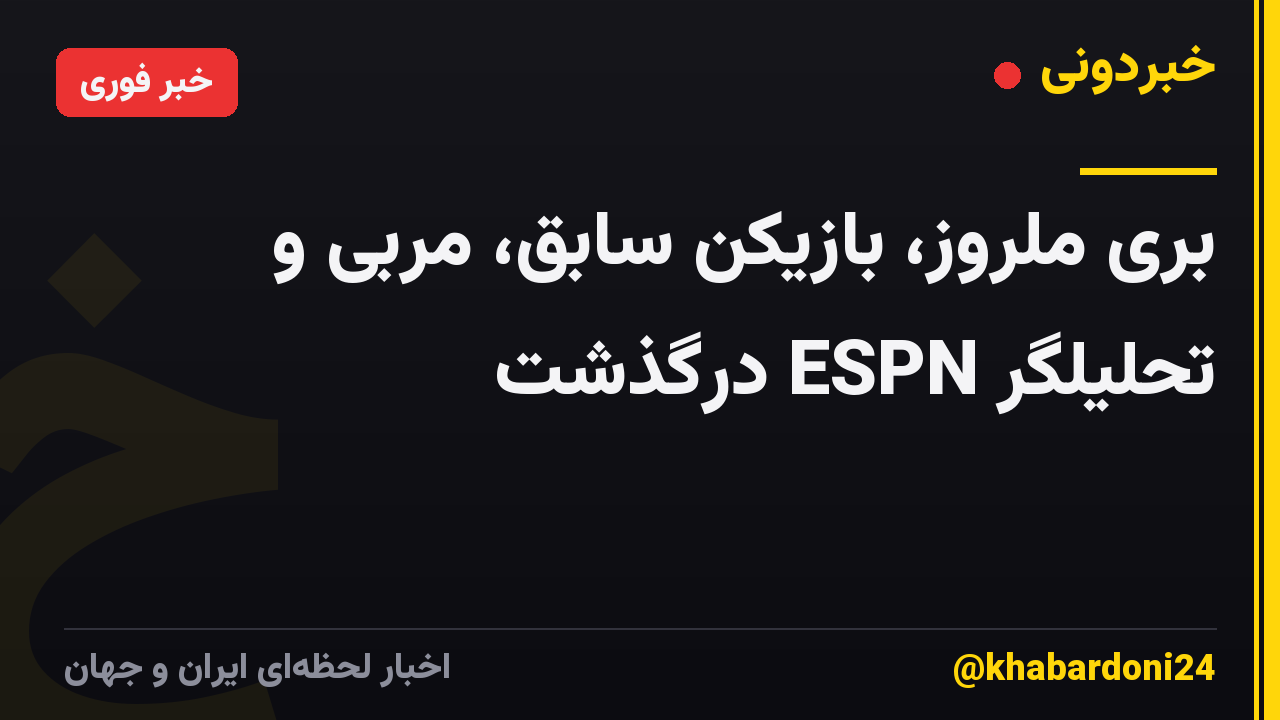 بری ملروز، بازیکن سابق، مربی و تحلیلگر ESPN درگذشت