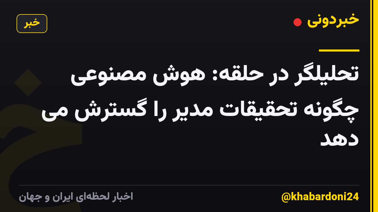 تحلیلگر در حلقه: هوش مصنوعی چگونه تحقیقات مدیر را گسترش می دهد