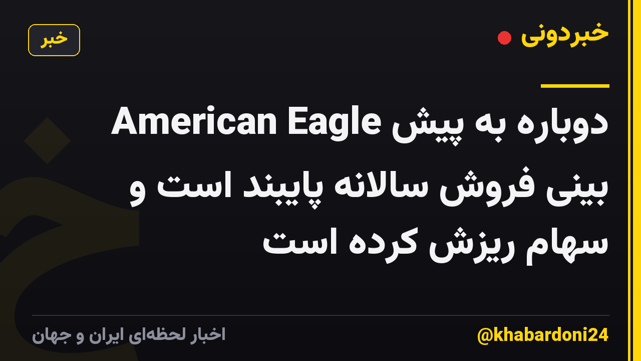 American Eagle دوباره به پیش بینی فروش سالانه پایبند است و سهام ریزش کرده است