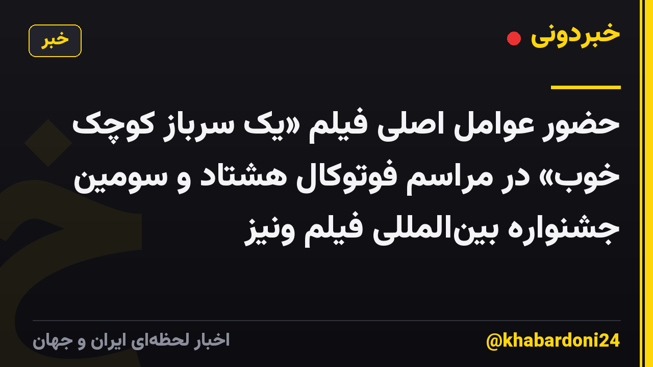 حضور عوامل اصلی فیلم «یک سرباز کوچک خوب» در مراسم فوتوکال هشتاد و سومین جشنواره بین‌المللی فیلم ونیز