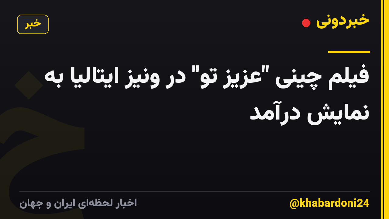 فیلم چینی "عزیز تو" در ونیز ایتالیا به نمایش درآمد